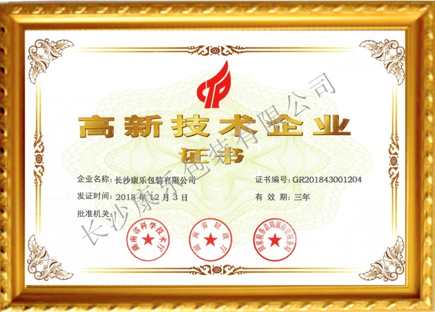 高新技術(shù)企業(yè)證書