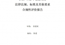 湖北2023年度環(huán)境適用的法律法規(guī)、標(biāo)準(zhǔn)及其他要求合規(guī)性評(píng)價(jià)報(bào)告
