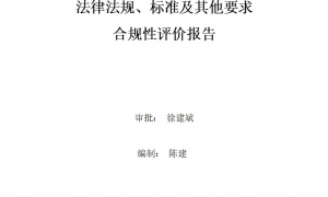 2023年度環(huán)境適用的法律法規(guī)、標準及其他要求合規(guī)性評價報告